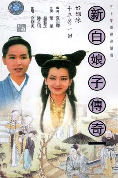 新白娘子传奇 постер