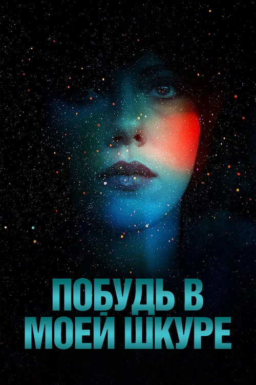 Побудь в моей шкуре постер