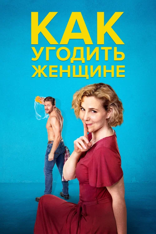 Как угодить женщине постер