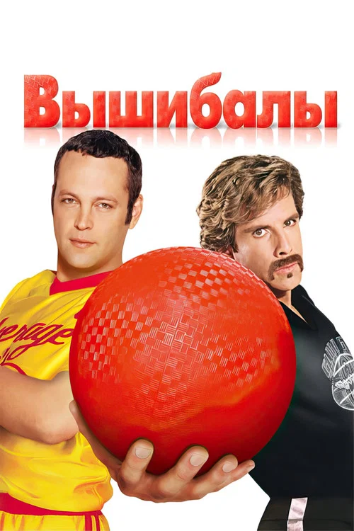 Вышибалы постер
