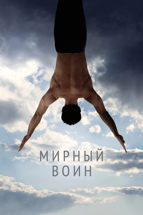 Мирный воин постер
