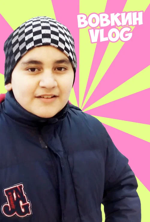 Вовкин VLOG постер