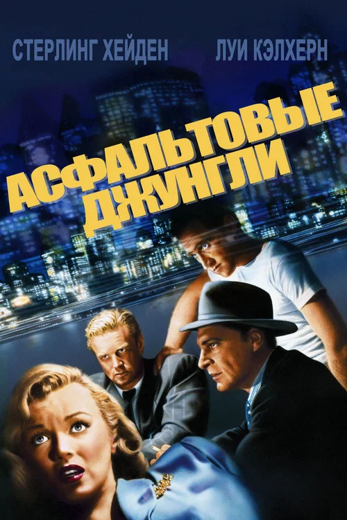 Асфальтовые джунгли постер
