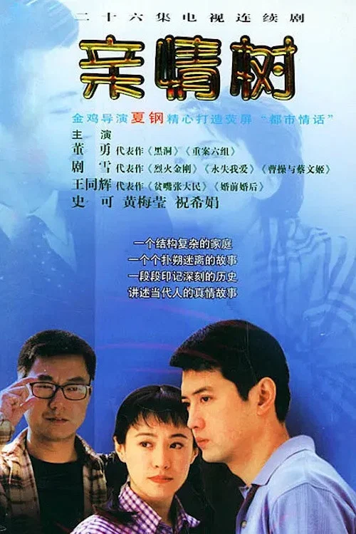 亲情树 постер