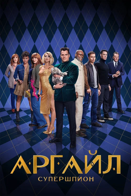 Аргайл: Супершпион постер