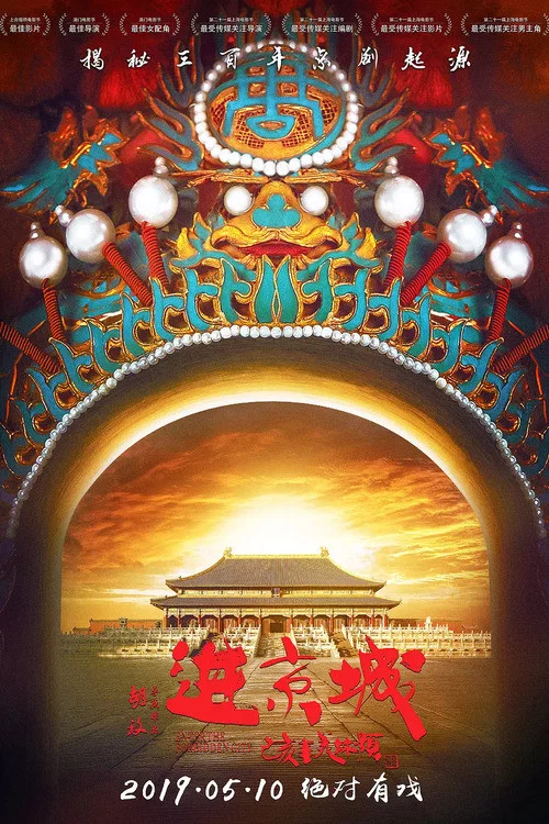 进京城 постер