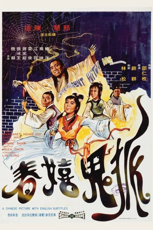 狐鬼嬉春 постер