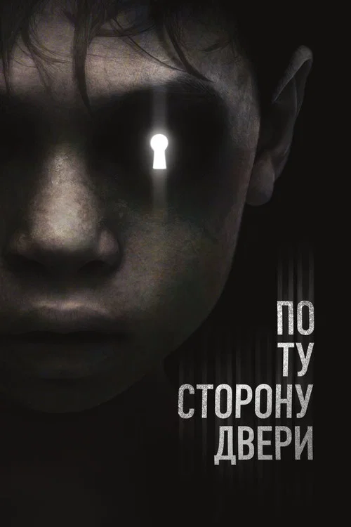 По ту сторону двери постер