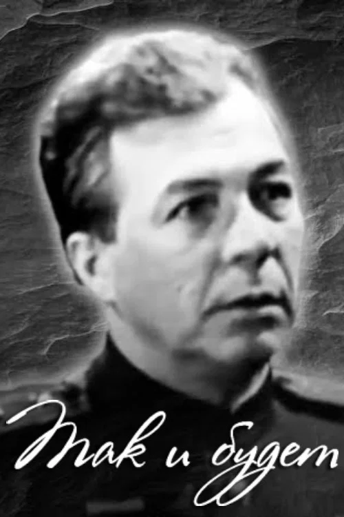 Так и будет постер