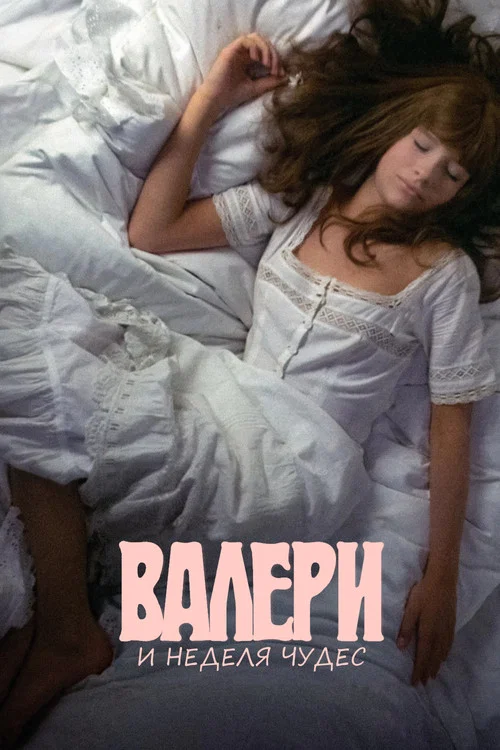Валери и неделя чудес постер