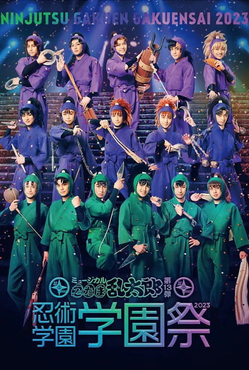 ミュージカル『忍たま乱太郎』第13弾 忍術学園　学園祭 постер