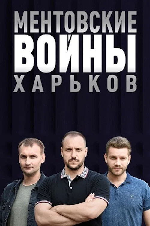 Ментовские войны. Харьков постер