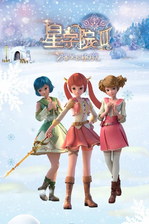 星学院 постер