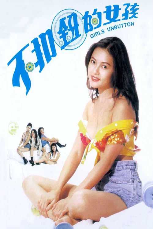 不扣鈕的女孩 постер