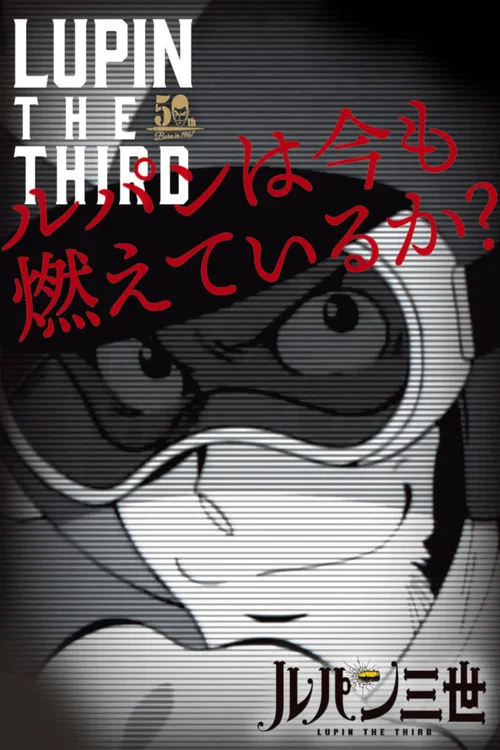 ルパン三世 ルパンは今も燃えているか? постер
