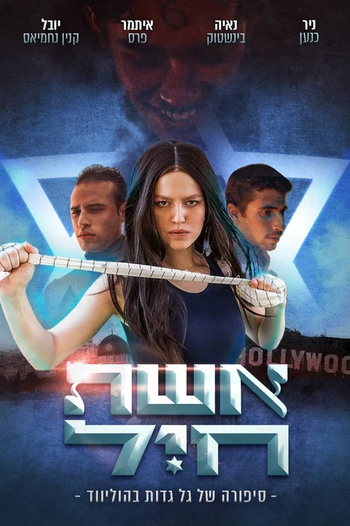 אשת חיל- סיפורה של גל גדות בהוליווד постер