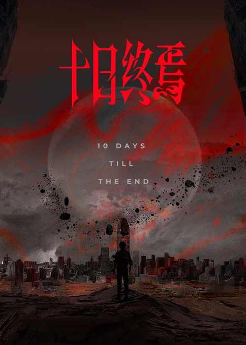 十日终焉 постер