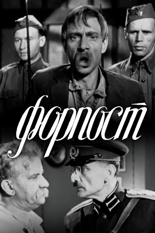 Форпост постер