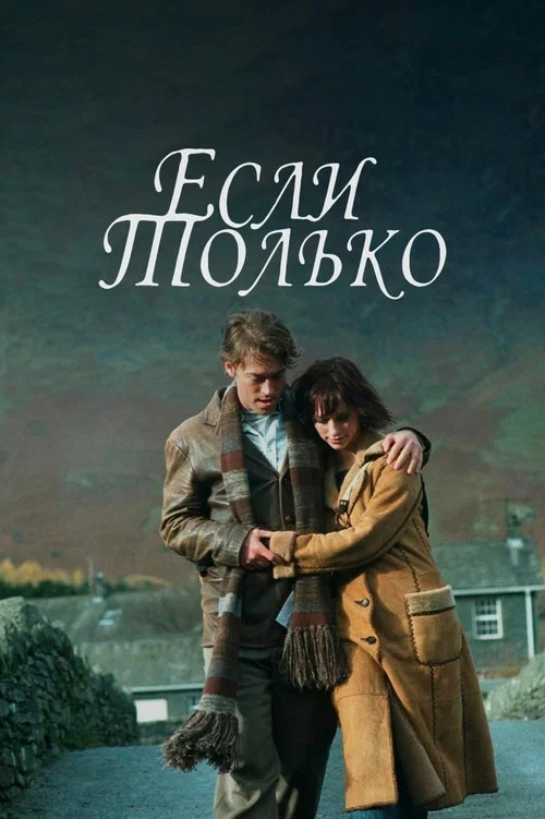 Если только постер
