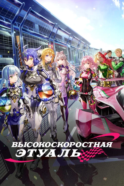 Высокоскоростная этуаль постер