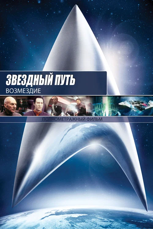 Звёздный путь: Возмездие постер