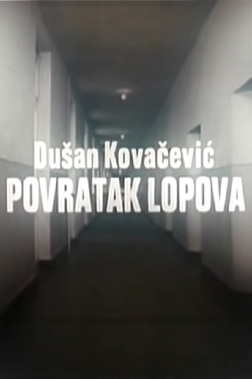 Povratak lopova постер