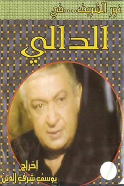 الدالي постер
