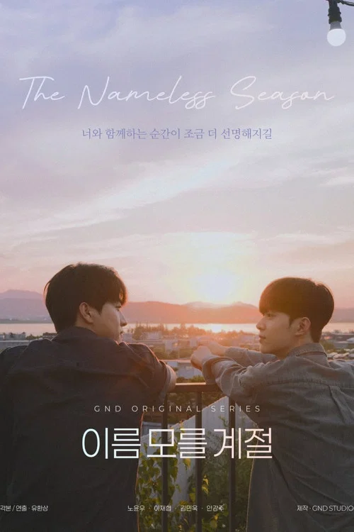 이름 모를 계절 постер
