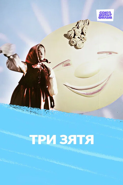 Три зятя постер