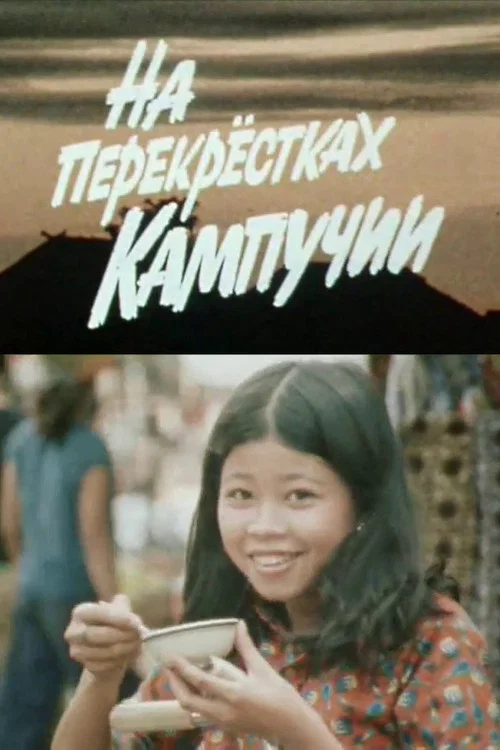 На перекрёстках Кампучии постер