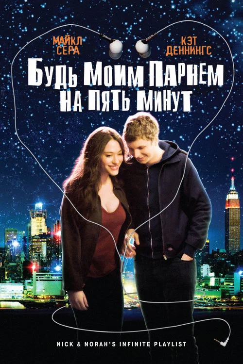 Будь моим парнем на пять минут постер