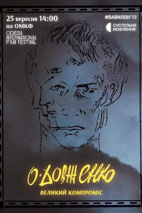 Довженко. Великий компроміс постер