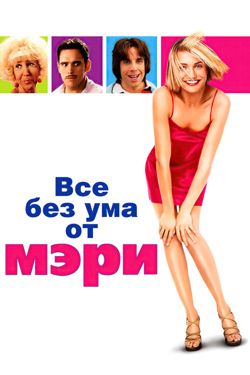 Все без ума от Мэри постер