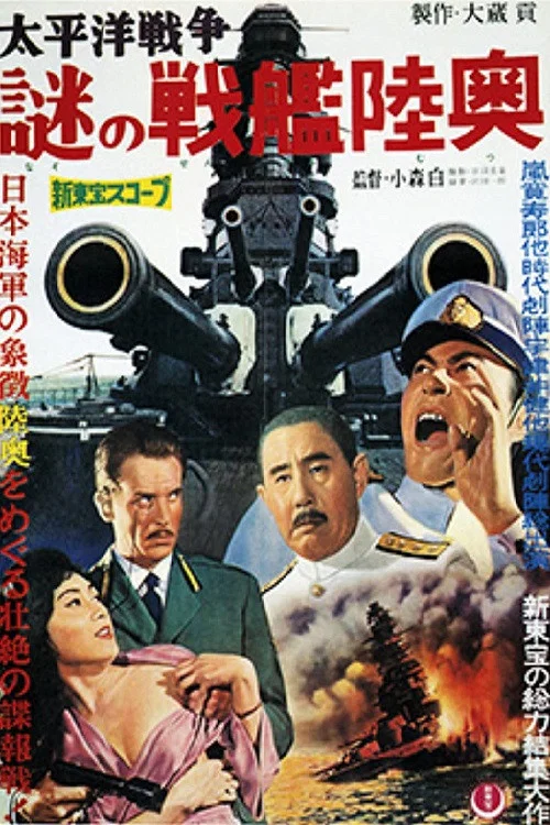 太平洋戦争　謎の戦艦陸奥 постер