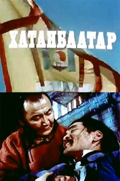 Хатанбаатар постер