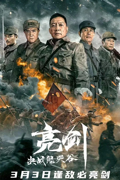 亮剑：决战鬼哭谷 постер