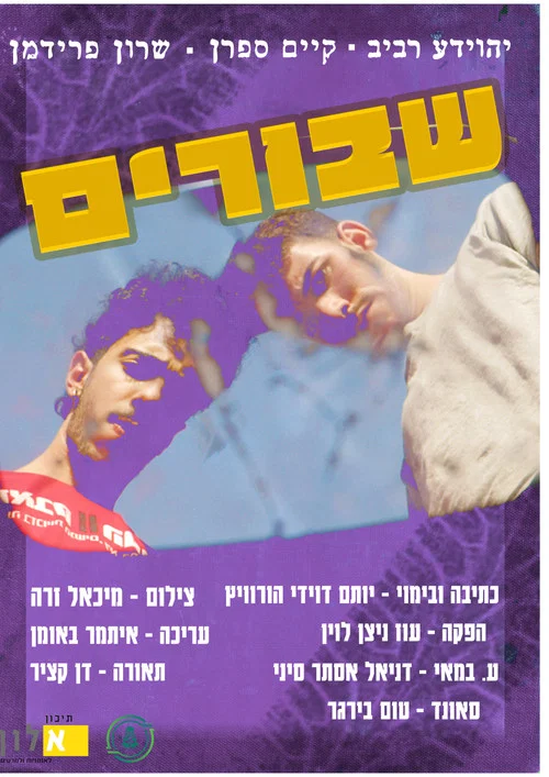 שבורים постер