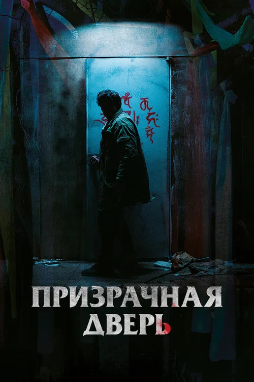 Призрачная дверь постер