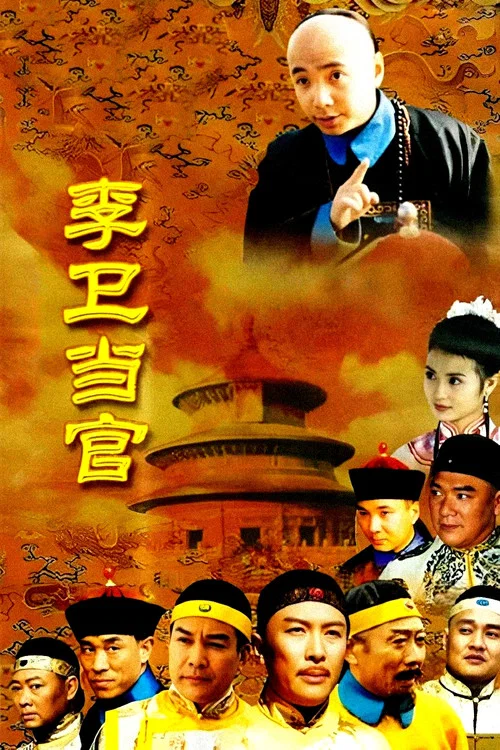 李卫当官 постер