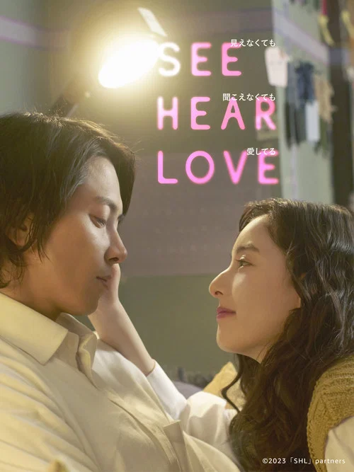 SEE HEAR LOVE 見えなくても聞こえなくても愛してる постер