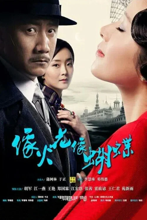 像火花像蝴蝶 постер