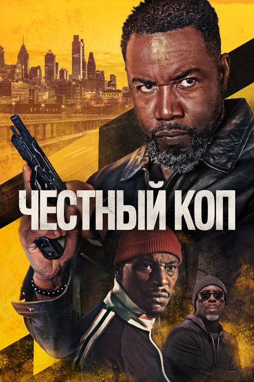Честный коп постер