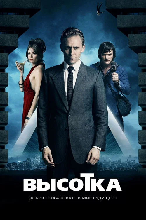 Высотка постер