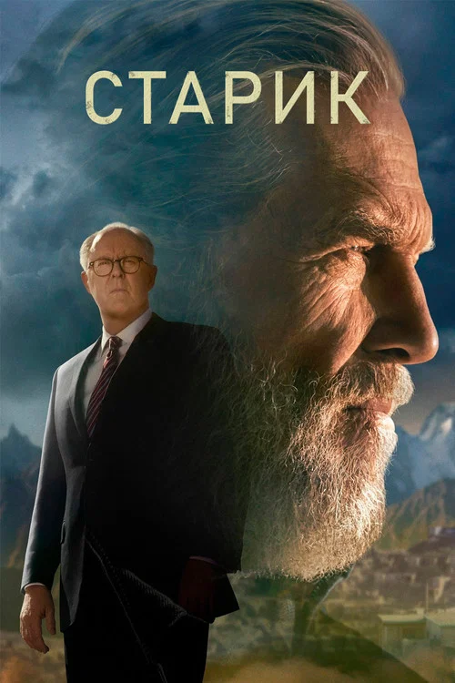 Старик постер