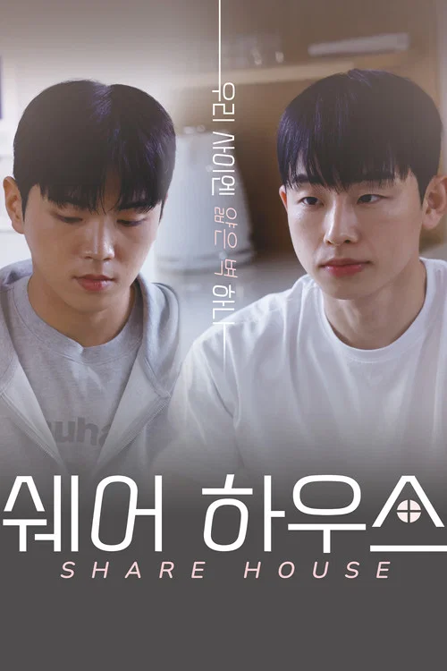 쉐어하우스 постер