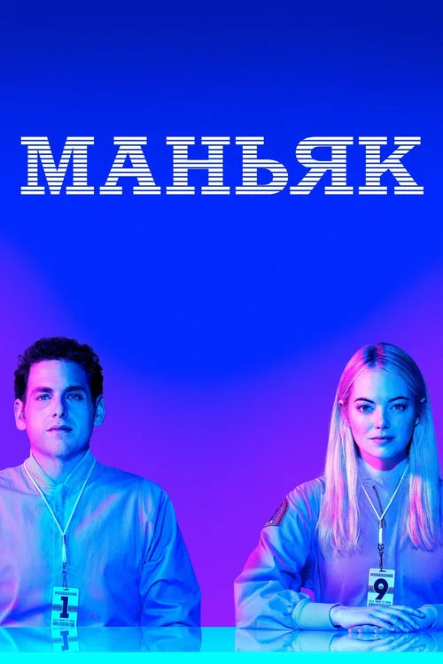 Маньяк постер