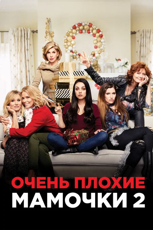 Очень плохие мамочки 2 постер