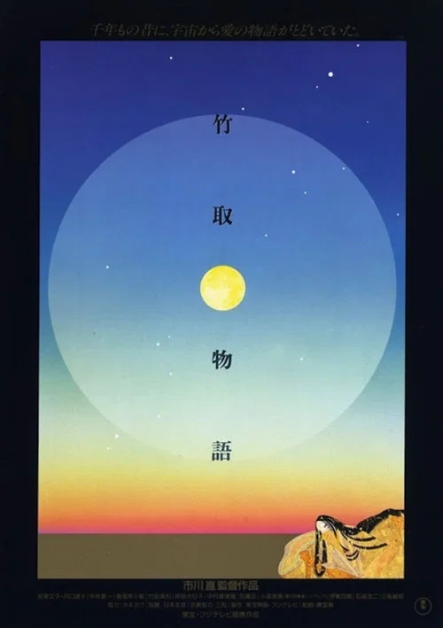竹取物語 постер