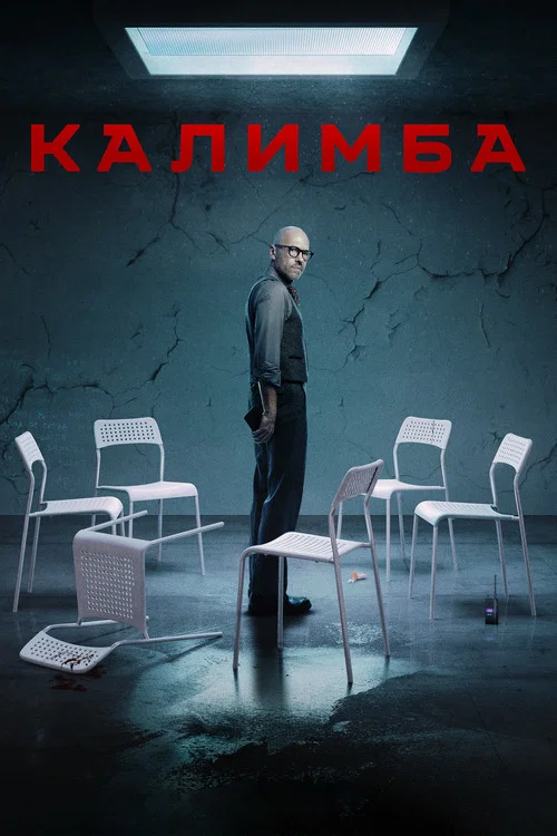 Калимба постер