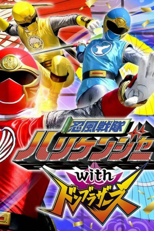 忍風戦隊ハリケンジャーwithドンブラザーズ постер
